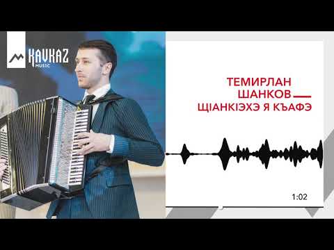 Видео: Темирлан Шанков - ЩIанкIэхэ я къафэ | KAVKAZ MUSIC