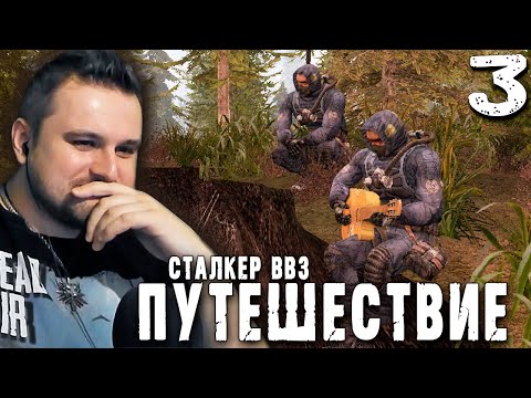 Видео: ДУШЕВНО (3) ► S.T.A.L.K.E.R.  ВВЗ Путешествие