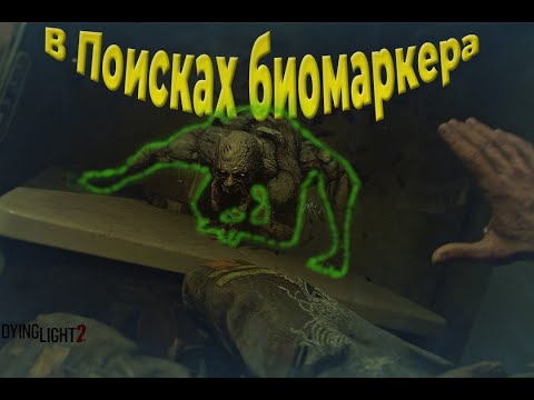 Видео: Dying Light 2 Stay Human Прохождение #3 В поисках биомаркера!