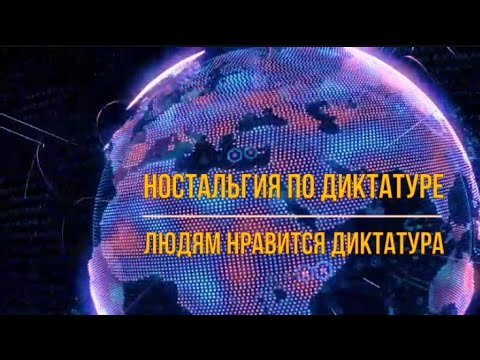 Видео: Ностальгия по диктатуре  Почему людям нравится диктатура