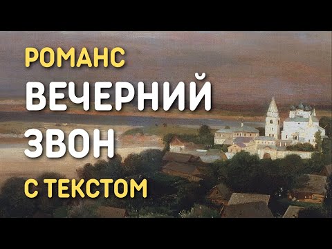 Видео: Вечерний звон - русская песня романс с текстом