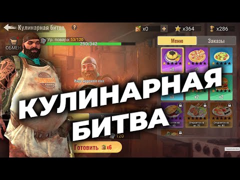 Видео: Кулинарная битва - Предпросмотр Годовщины - State of Survival 6 лет!