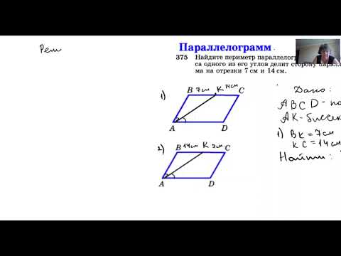 Видео: Параллелограмм, №375.