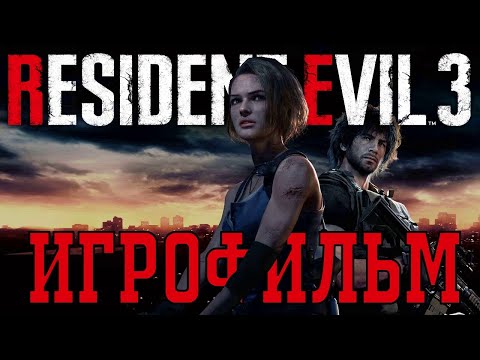 Видео: RESIDENT EVIL 3 ► NEMESIS (Немезис). FULL HD. Русская озвучка (дубляж) ИГРОФИЛЬМ
