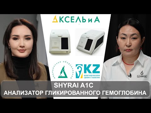 Видео: MADE IN KZ: SHYRAI A1C - Анализатор для определения гликированного гемоглобина от "Аксель и А"