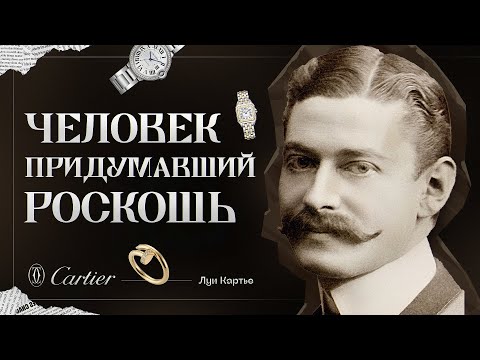 Видео: Главный секрет Cartier: что стоит за легендой?