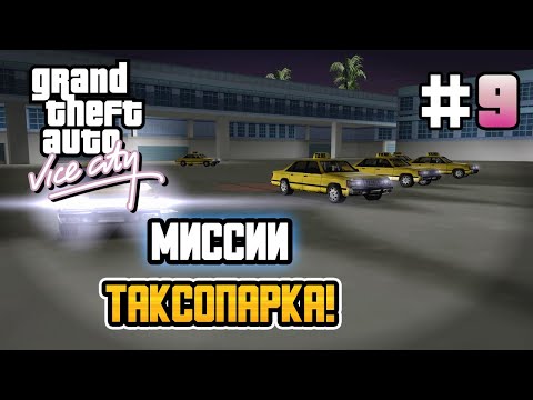 Видео: МИССИИ ТАКСОПАРКА! – GTA: Vice City - #9