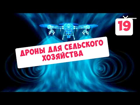Видео: Дроны для Сельского хозяйства - будущее рядом ...