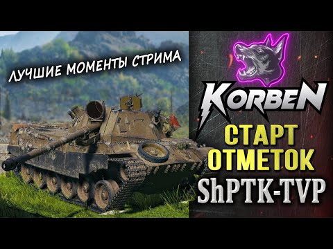 Видео: СТАРТ ОТМЕТОК • ShPTK-TVP 100 ◄Моменты стрима►