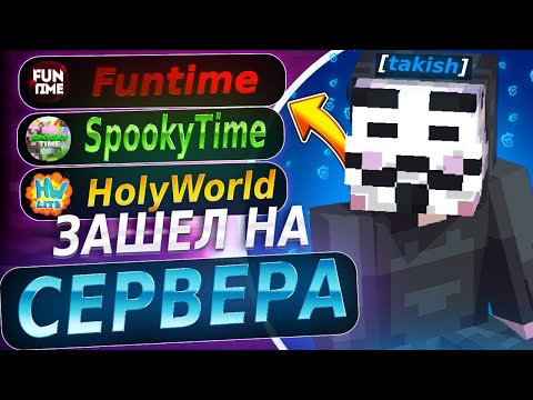 Видео: Проверил три ЛУЧШИХ сервера  FUNTIME SPOOKYTIME HOLLYWORLD | Проверил Систему ПВП На трех серверах |