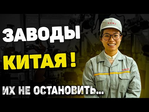 Видео: Станкостроение в Китае! Как на самом деле? БЕЗЛЮДНЫЕ ПРОИЗВОДСТВА и не только! ЛИЧНЫЙ ОПЫТ!