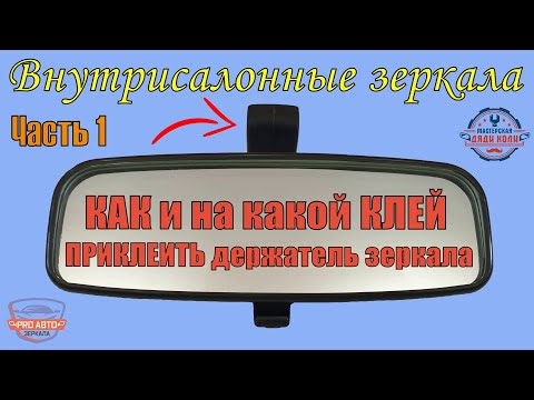 Видео: Какой клей выбрать для крепления держателя салонного зеркала.   Клеим держатель на лобовое стекло.
