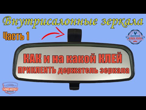 Видео: Какой клей выбрать для крепления держателя салонного зеркала.   Клеим держатель на лобовое стекло.