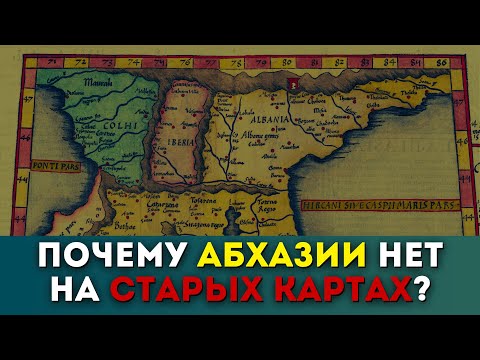 Видео: Почему Абхазии нет на старых картах? Секрет расскрыт! @DAIV_official