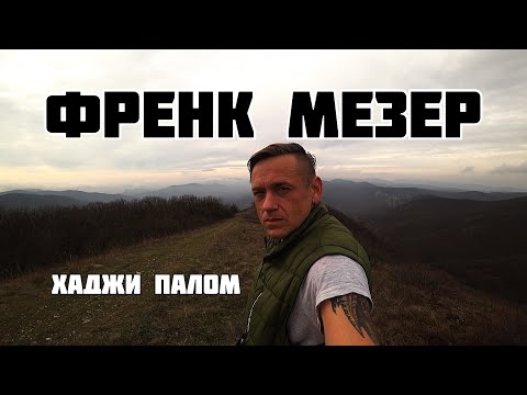 Видео: Гора Френк Мезер