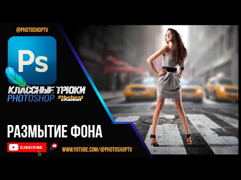 Видео: Размытие фона в Фотошопе. Эффект Боке | Photoshop TV