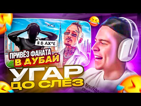 Видео: ФРАМЕ ТАМЕР СМОТРИТ: Привез ФАНАТА из ДЕРЕВНИ в ДУБАЙ и Показал НОВЫЙ АЛЬБОМ!