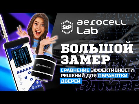 Видео: Большое сравнение технологий: Aerocell против всех