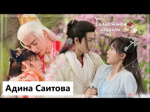 Видео: Клип на дораму Господин Небесный лис | Dear Mr. Heavenly Fox - Галактику создали MV
