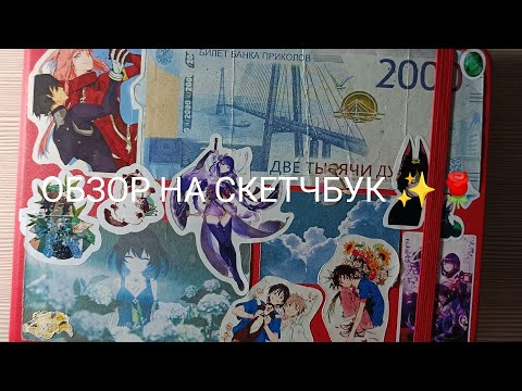 Видео: Обзор на скетчбук (⁠ ⁠˘⁠ ⁠³⁠˘⁠)⁠♥