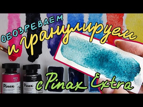 Видео: Грануляция с Pinax Extra или как я над церулеумом издевалась