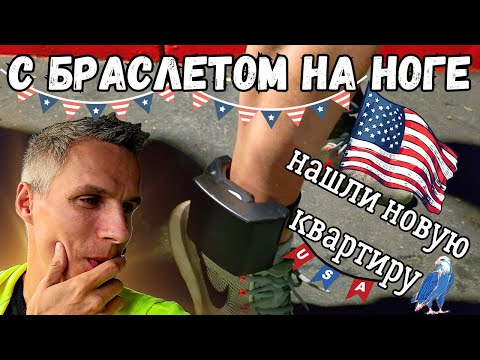 Видео: ЗАБРАЛ ДРУЗЕЙ С ГРАНИЦЫ США - МЕКСИКА С БРАСЛЕТОМ НА НОГЕ | НАШЛИ НОВУЮ КВАРТИРУ | ИММИГРАНТЫ В США