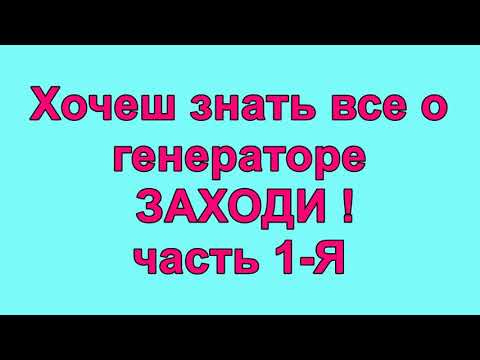 Видео: Коммутация катушек генератора и Генерация часть 1-я.