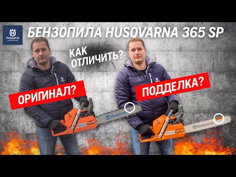 Видео: Как отличить оригинальную бензопилу Husqvarna от подделки