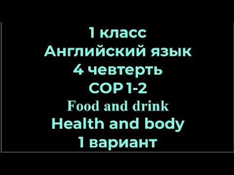 Видео: 1 класс Английский язык 4 чевтерть СОР 1-2F ood and drink Health and body1 вариант