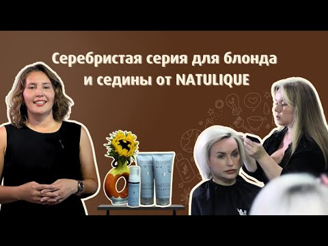 Видео: Чистое серебро от NATULIQUE 🌿