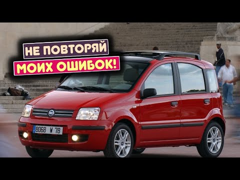 Видео: Fiat Panda 2 (2003-2012) - сколько же у неё проблем?