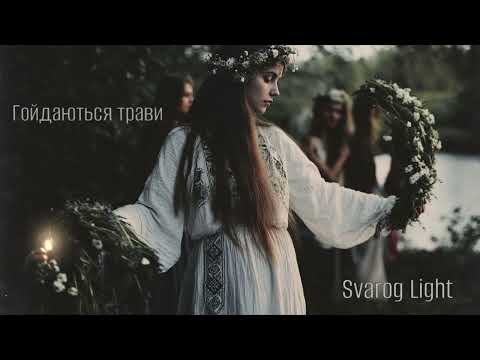 Видео: Svarog Light -  Гойдаються трави (збірка треків 2024) 🌿