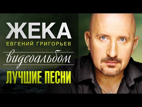 Видео: ЖЕКА - ЛУЧШИЕ ПЕСНИ /ВИДЕОАЛЬБОМ/