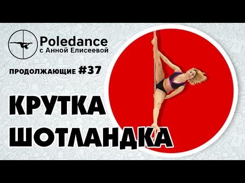 Видео: Pole dance с Анной Елисеевой продолжающие #37. Крутка "Шотландка".