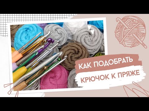 Видео: Как подобрать крючок к пряже