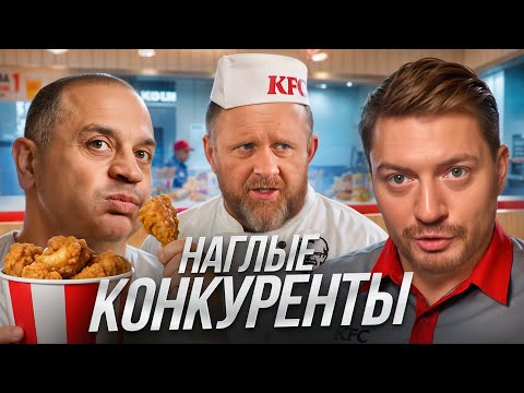 Видео: НА НОЖАХ - НАГЛЫЕ КОНКУРЕНТЫ