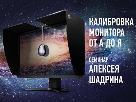 Видео: Калибровка монитора от А до Я. Организация рабочего места. Алексей Шадрин