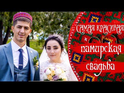 Видео: КРАСИВАЯ ПАМИРСКАЯ СВАДЬБА ДАЛЕР & ГУЛШАН | ОПЕРАТОР: ТЕЛ +79097016433 |