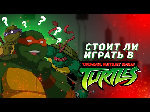 Видео: СТОИТ ЛИ ИГРАТЬ В TMNT в 2023 году