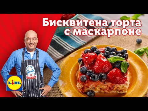 Видео: Неустоима бисквитена торта с маскарпоне и сладко от ягоди 🍰 | Готви с Lidl | Lidl Bulgaria