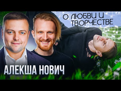 Видео: ПП | Алекша Нович о счастье и любви