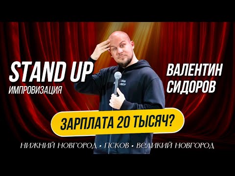 Видео: Валентин Сидоров - Зарплата 20 тысяч? | Stand Up Импровизация