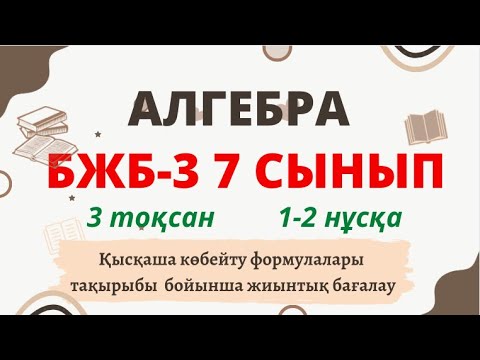 Видео: АЛГЕБРА 7 СЫНЫП БЖБ №3 3-тоқсан Қысқаша көбейту формулалары 1-нұсқа 2-нұсқа екеуі де бар осы видеода