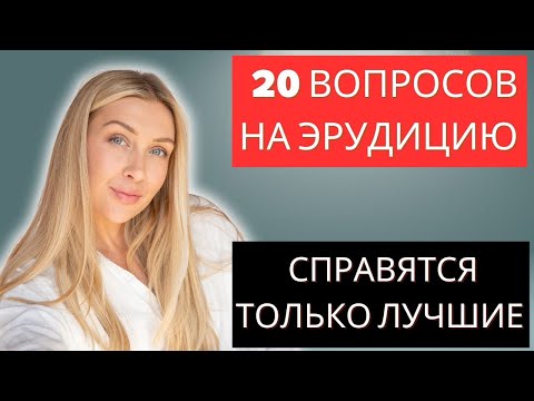 Видео: С ЭТИМ ТЕСТОМ СПРАВЯТСЯ ТОЛЬКО ЛУЧШИЕ ЭРУДИТЫ! А ТЫ? ТЕСТ НА ЭРУДИЦИЮ #83 #эрудиция #тестнаэрудицию