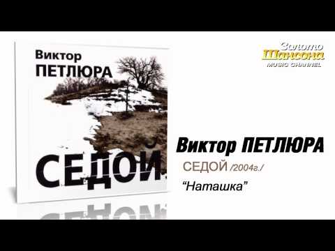 Видео: Виктор Петлюра - Наташка (Audio)