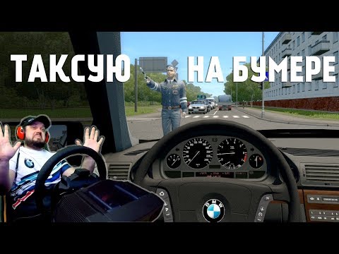 Видео: Таксую на BMW 750i City Car Driving