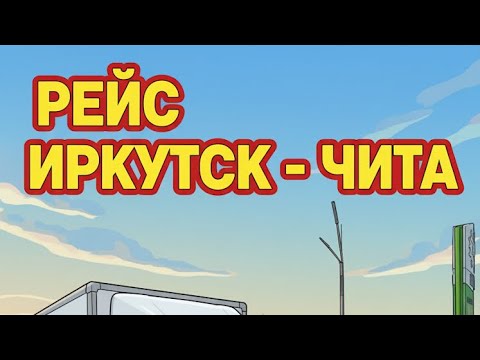 Видео: ИРКУТСК - ЧИТА на Газель НЕКСТ. Сутки простоя в Чите. #Gazday 10