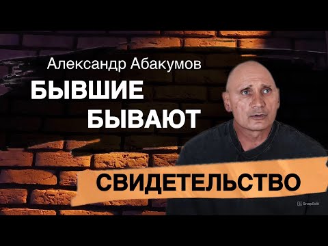 Видео: Бывшие бывают | Свидетельство | Александр Абакумов