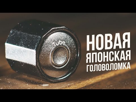 Видео: Разочаровывающая Японская Головоломка | Cast Tube
