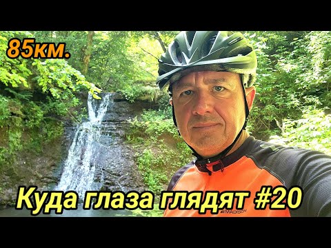 Видео: Куда глаза глядят #20. 2025г.